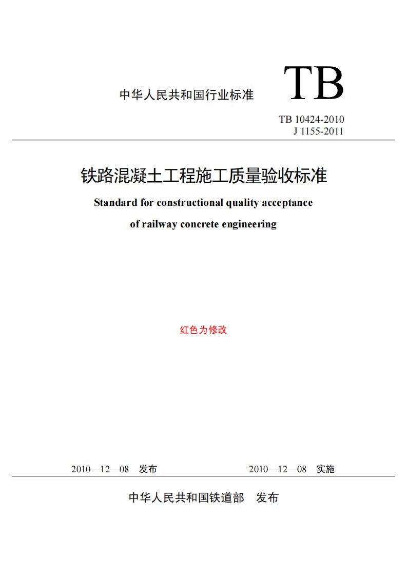 铁路混凝土工程施工质量验收标准TB10424-2010.pdf