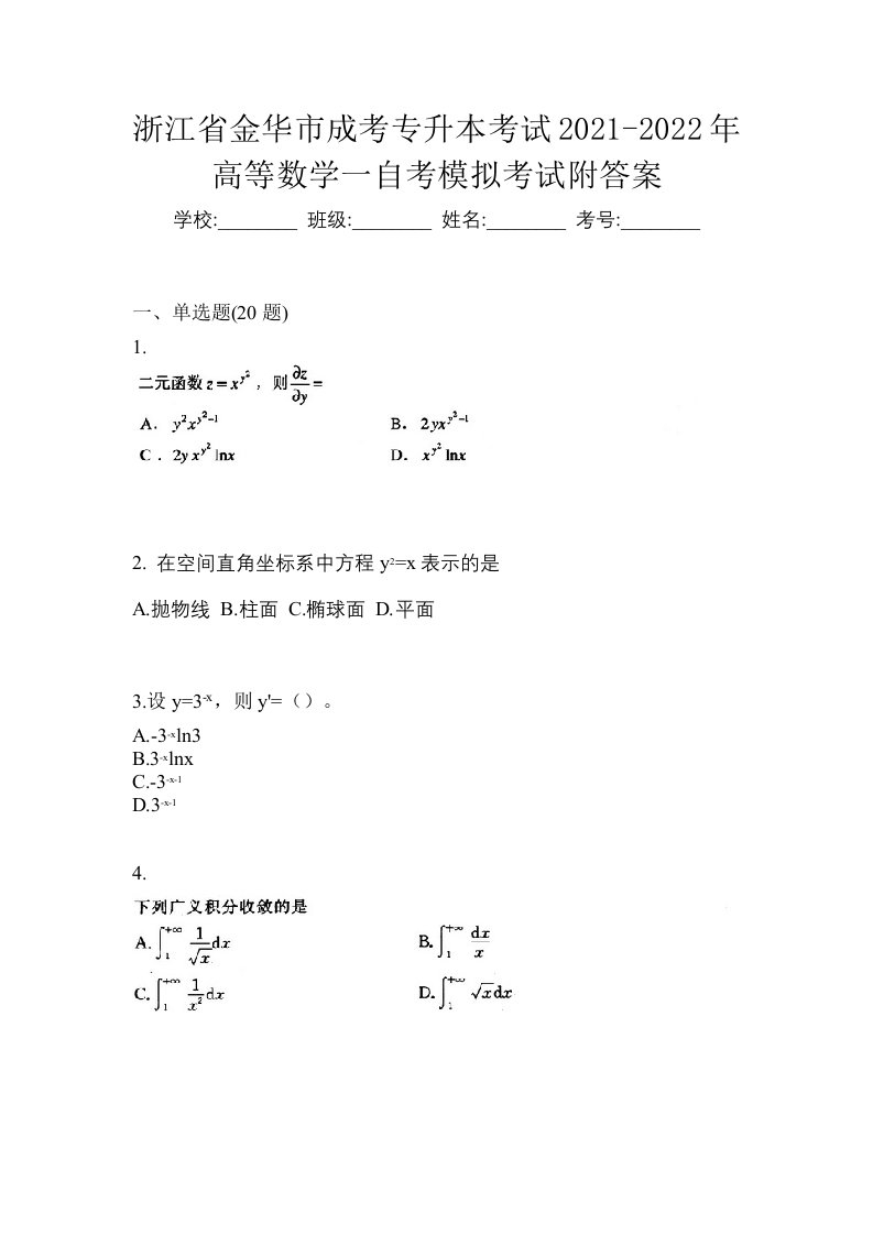 浙江省金华市成考专升本考试2021-2022年高等数学一自考模拟考试附答案