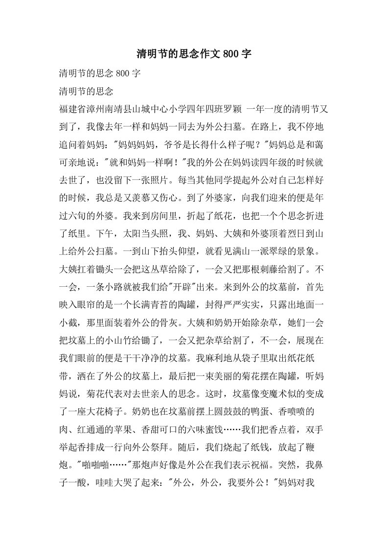 清明节的思念作文800字