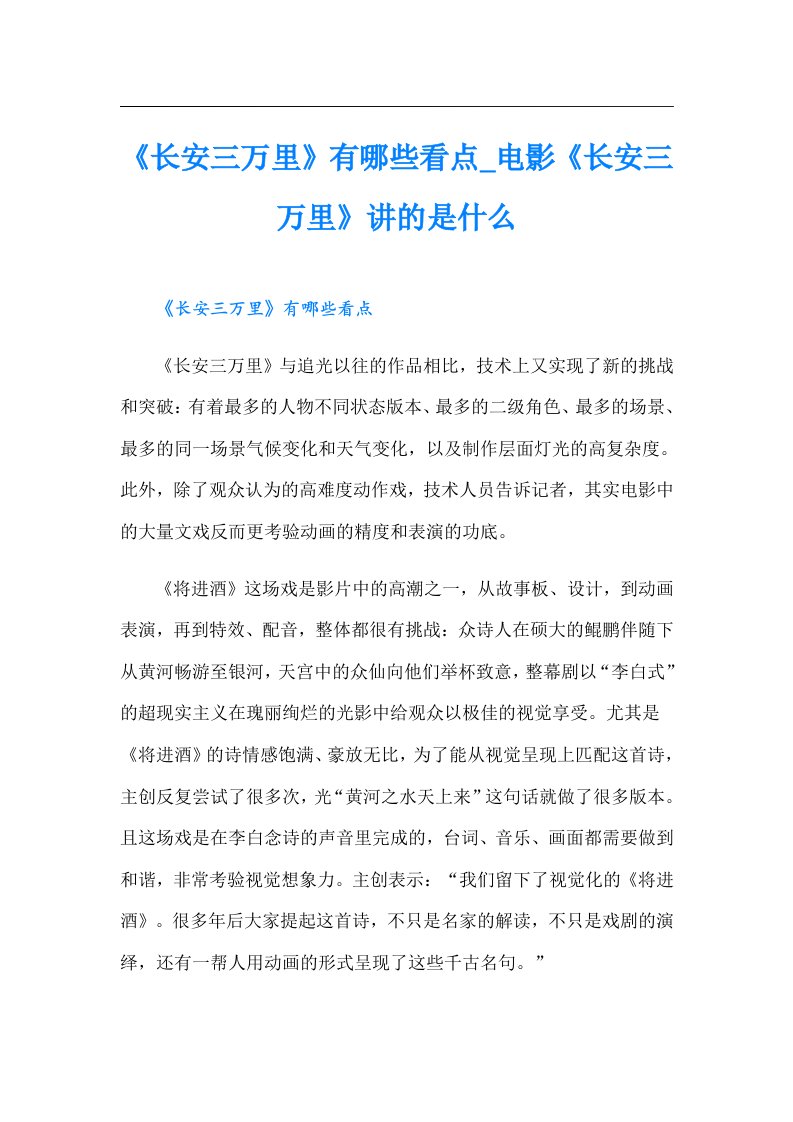 《长安三万里》有哪些看点_电影《长安三万里》讲的是什么