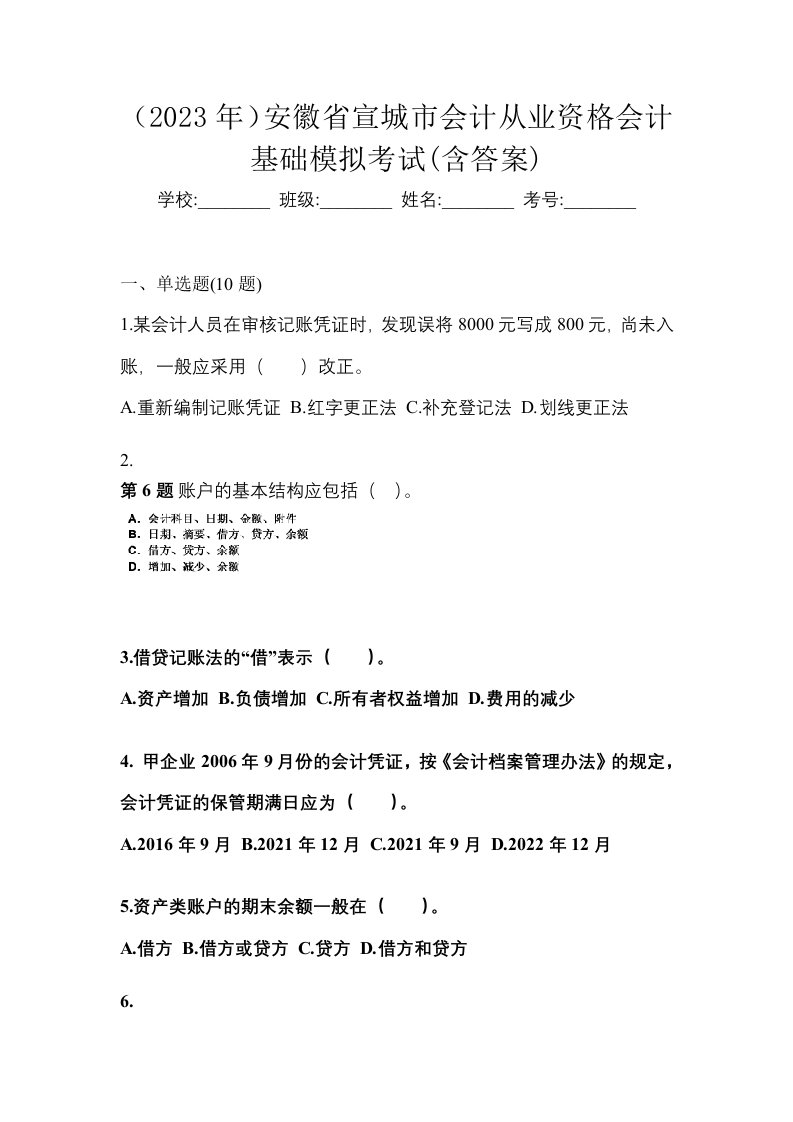 2023年安徽省宣城市会计从业资格会计基础模拟考试含答案