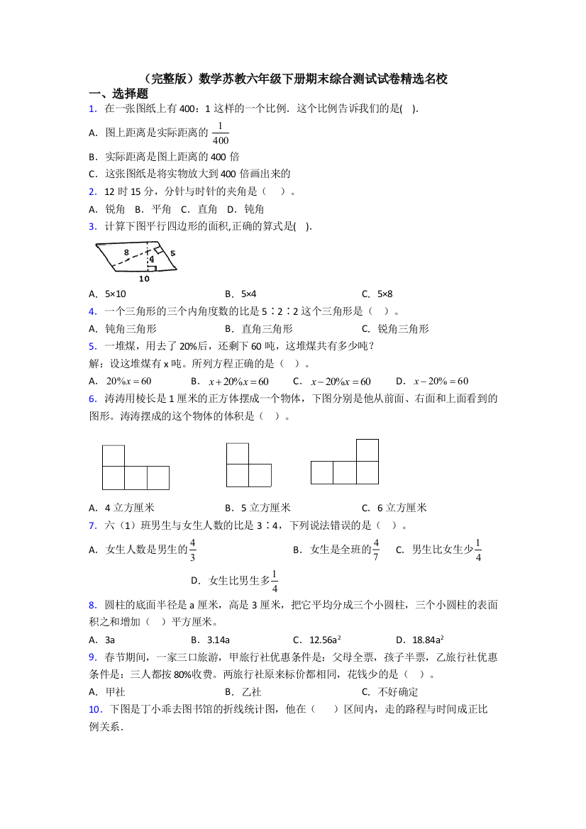 （完整版）数学苏教六年级下册期末综合测试试卷精选名校