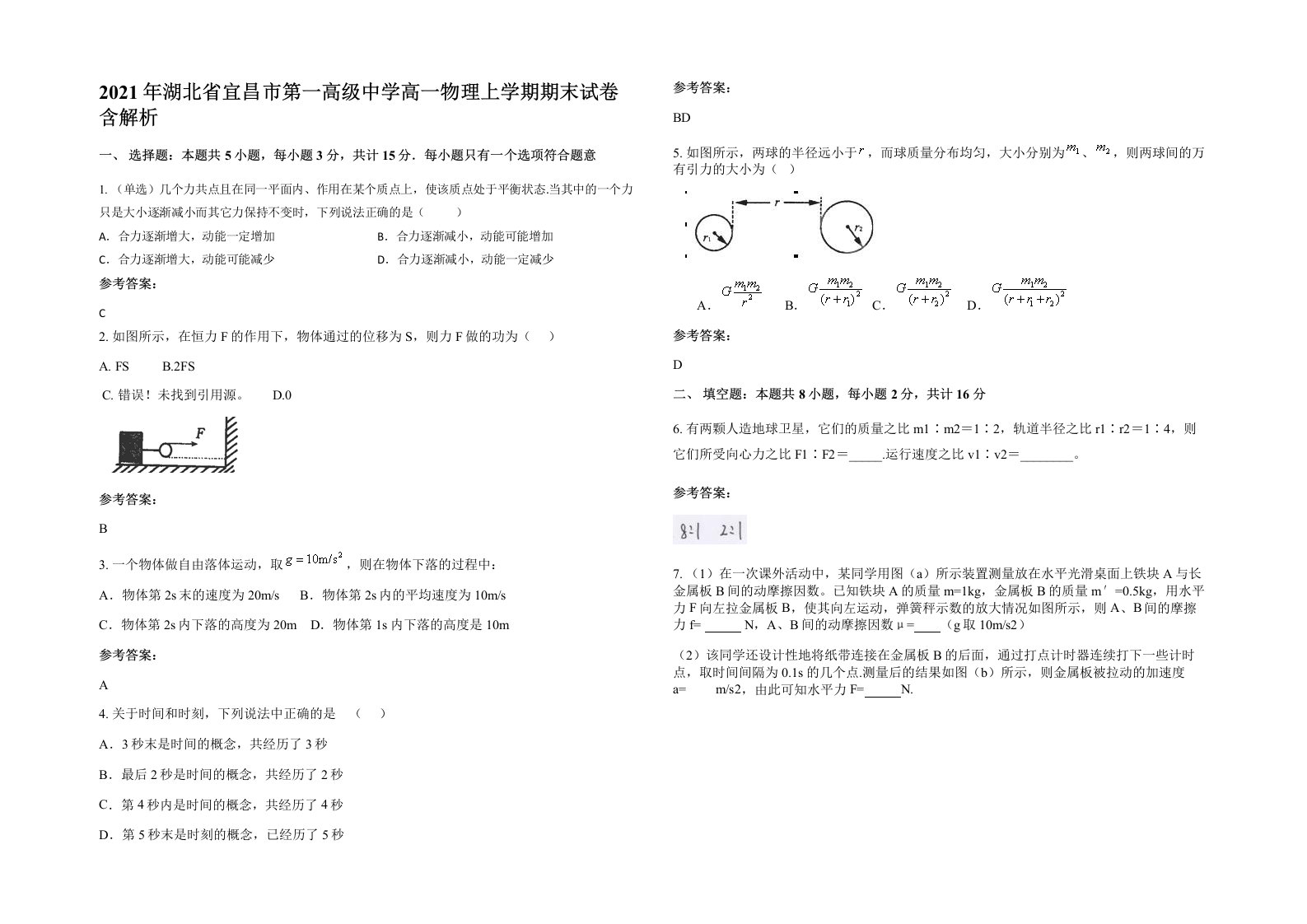 2021年湖北省宜昌市第一高级中学高一物理上学期期末试卷含解析