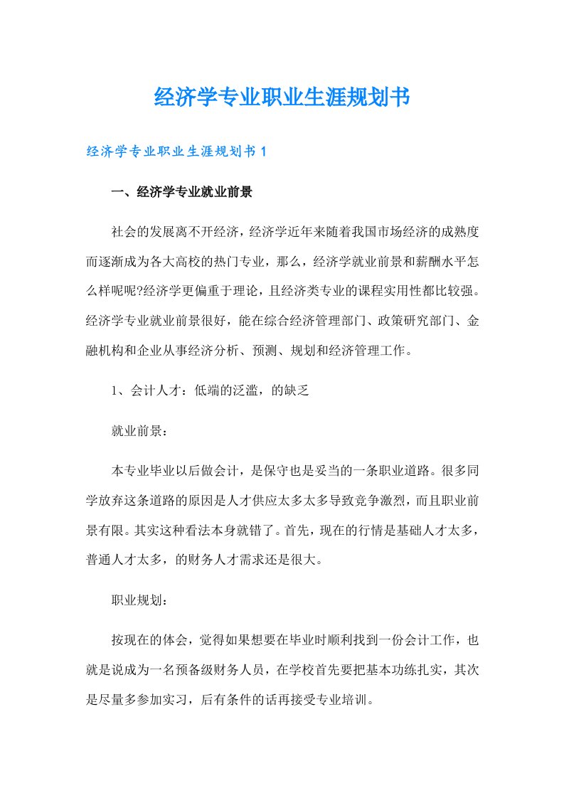 经济学专业职业生涯规划书