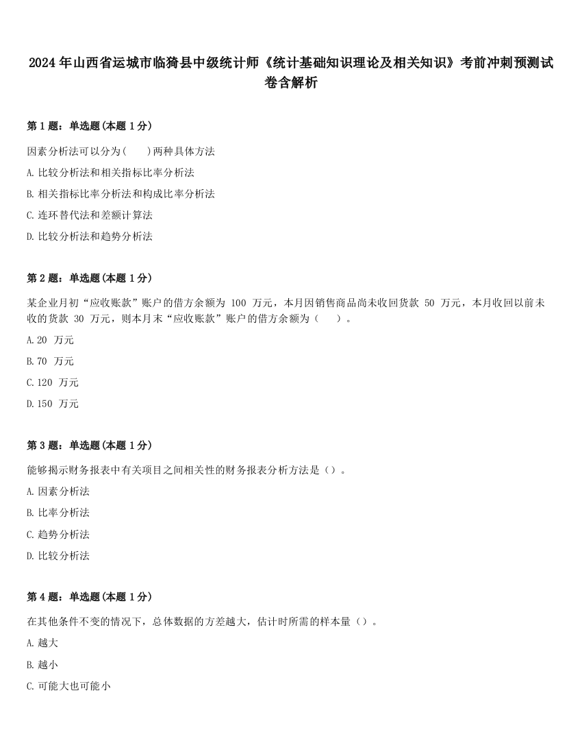 2024年山西省运城市临猗县中级统计师《统计基础知识理论及相关知识》考前冲刺预测试卷含解析