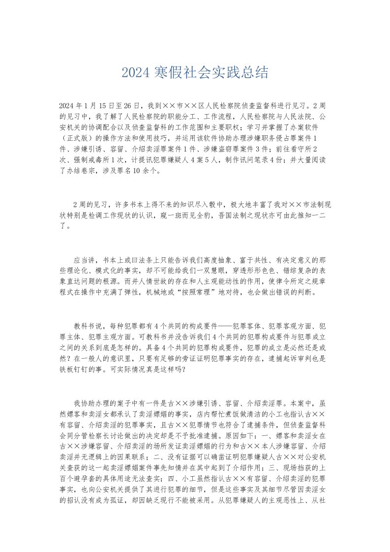 总结报告2024寒假社会实践总结002