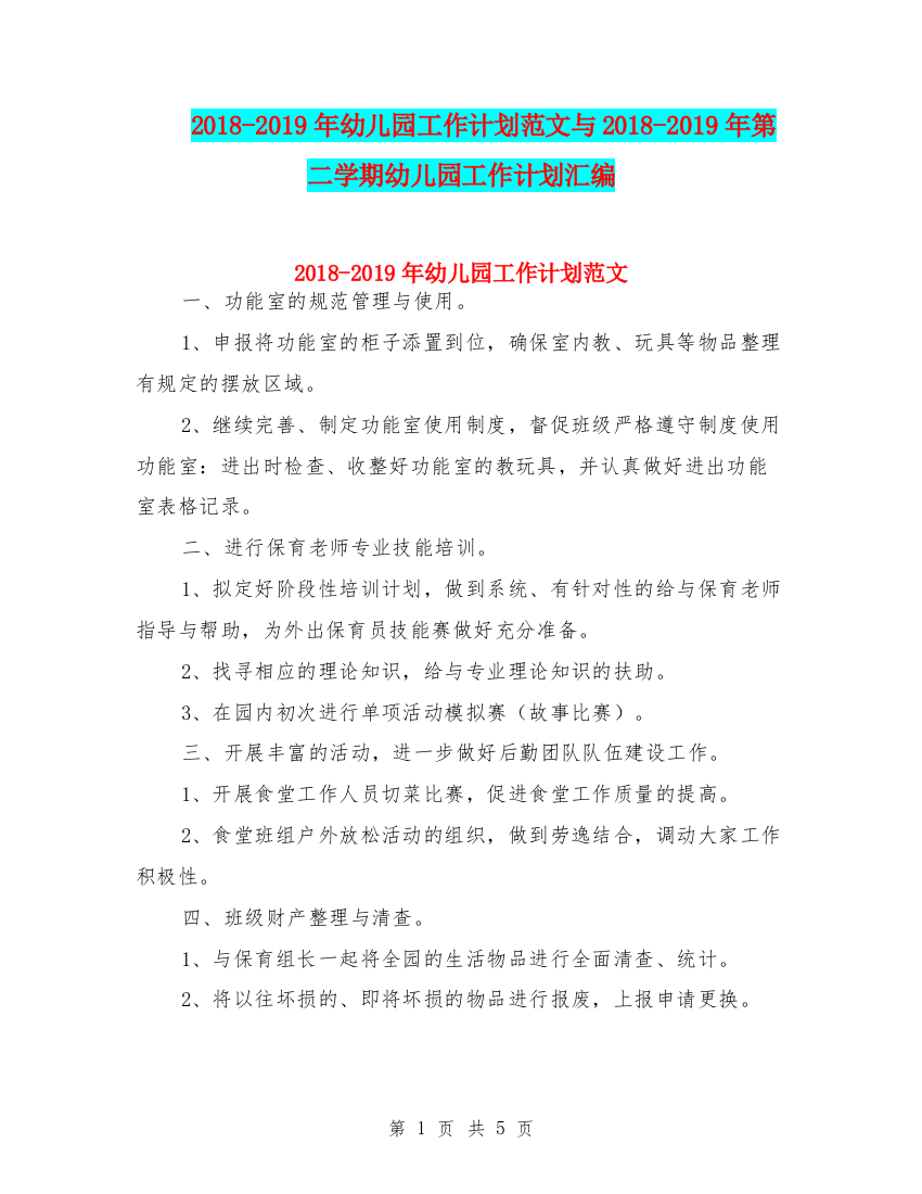 2018-2019年幼儿园工作计划范文与2018-2019年第二学期幼儿园工作计划汇编