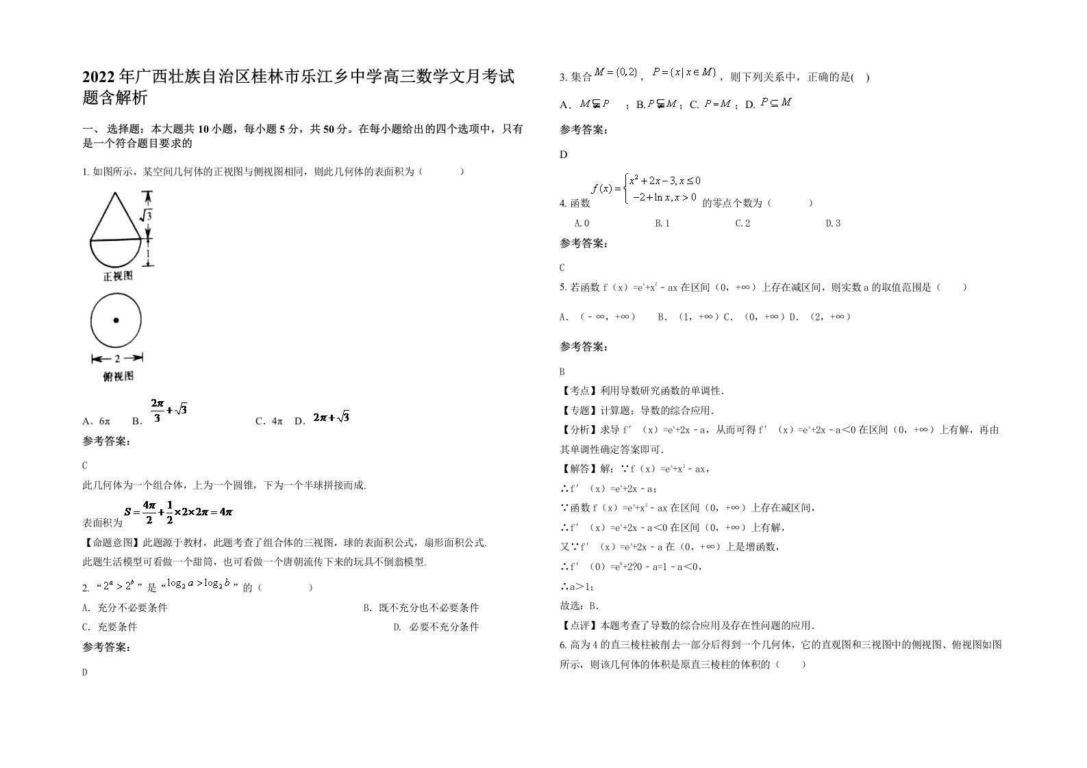 2022年广西壮族自治区桂林市乐江乡中学高三数学文月考试题含解析