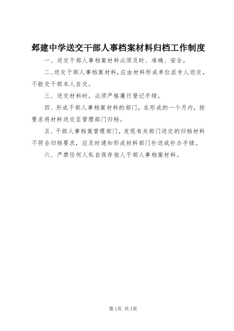 7邺建中学送交干部人事档案材料归档工作制度