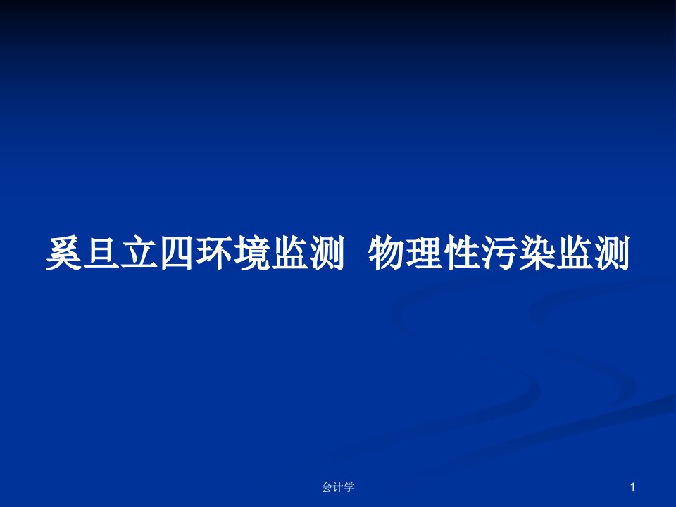 环境监测--物理性污染监测PPT学习教案课件