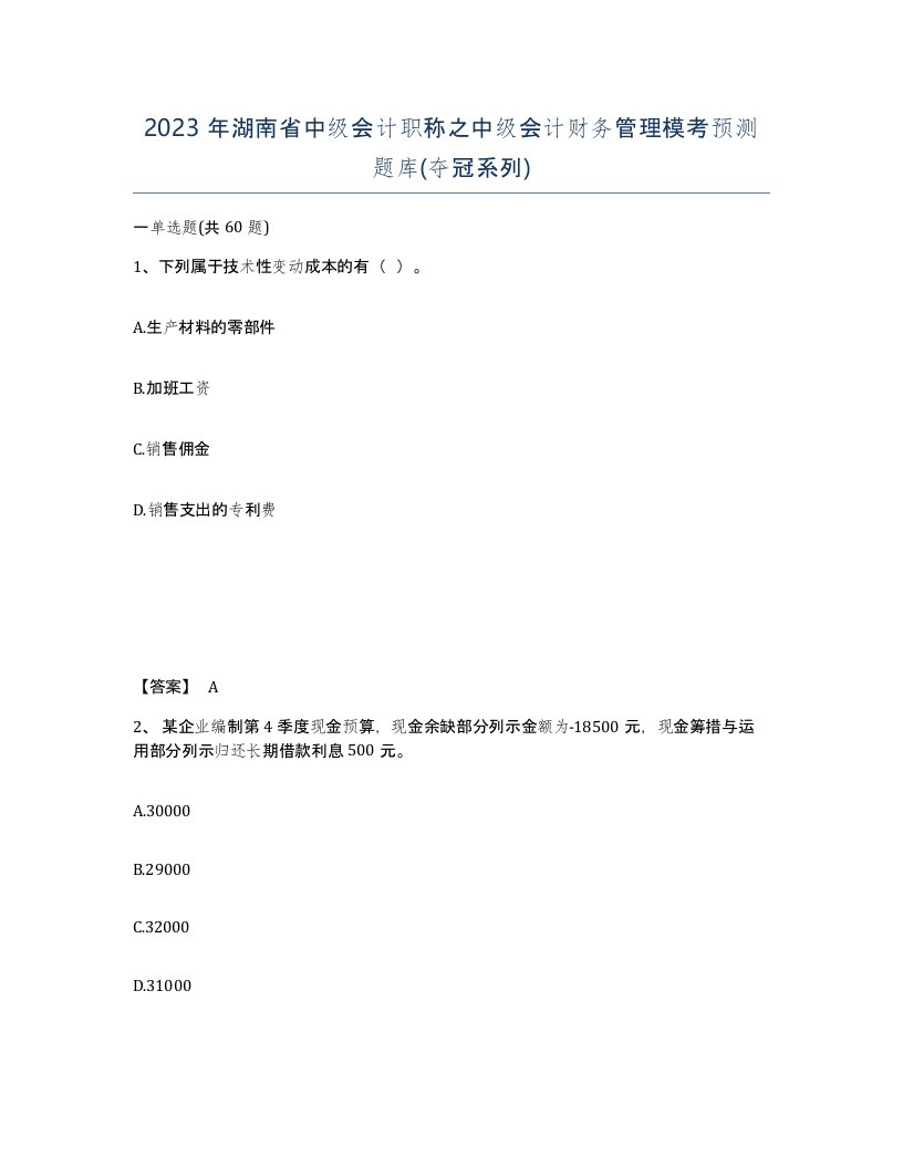 2023年湖南省中级会计职称之中级会计财务管理模考预测题库夺冠系列