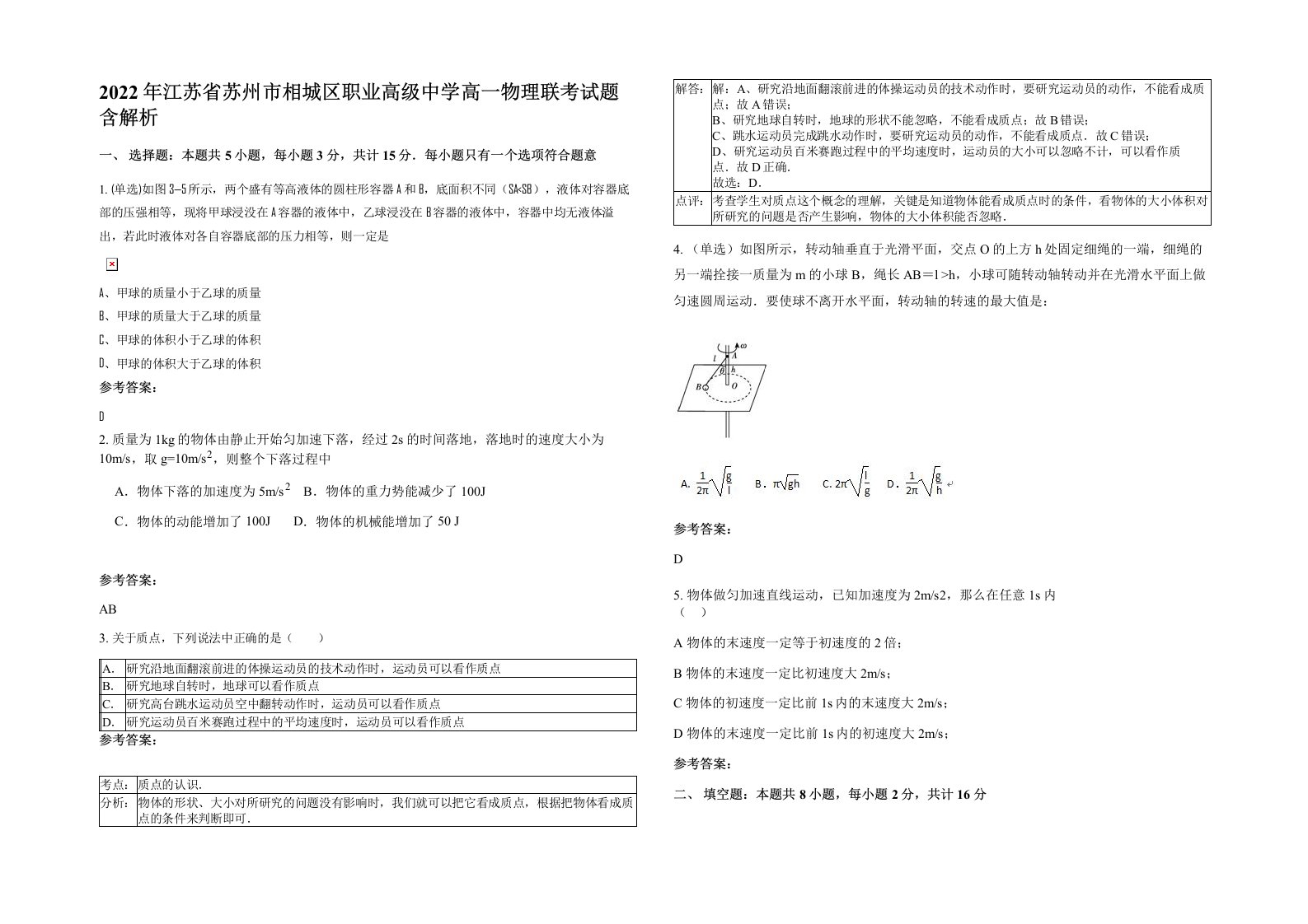 2022年江苏省苏州市相城区职业高级中学高一物理联考试题含解析