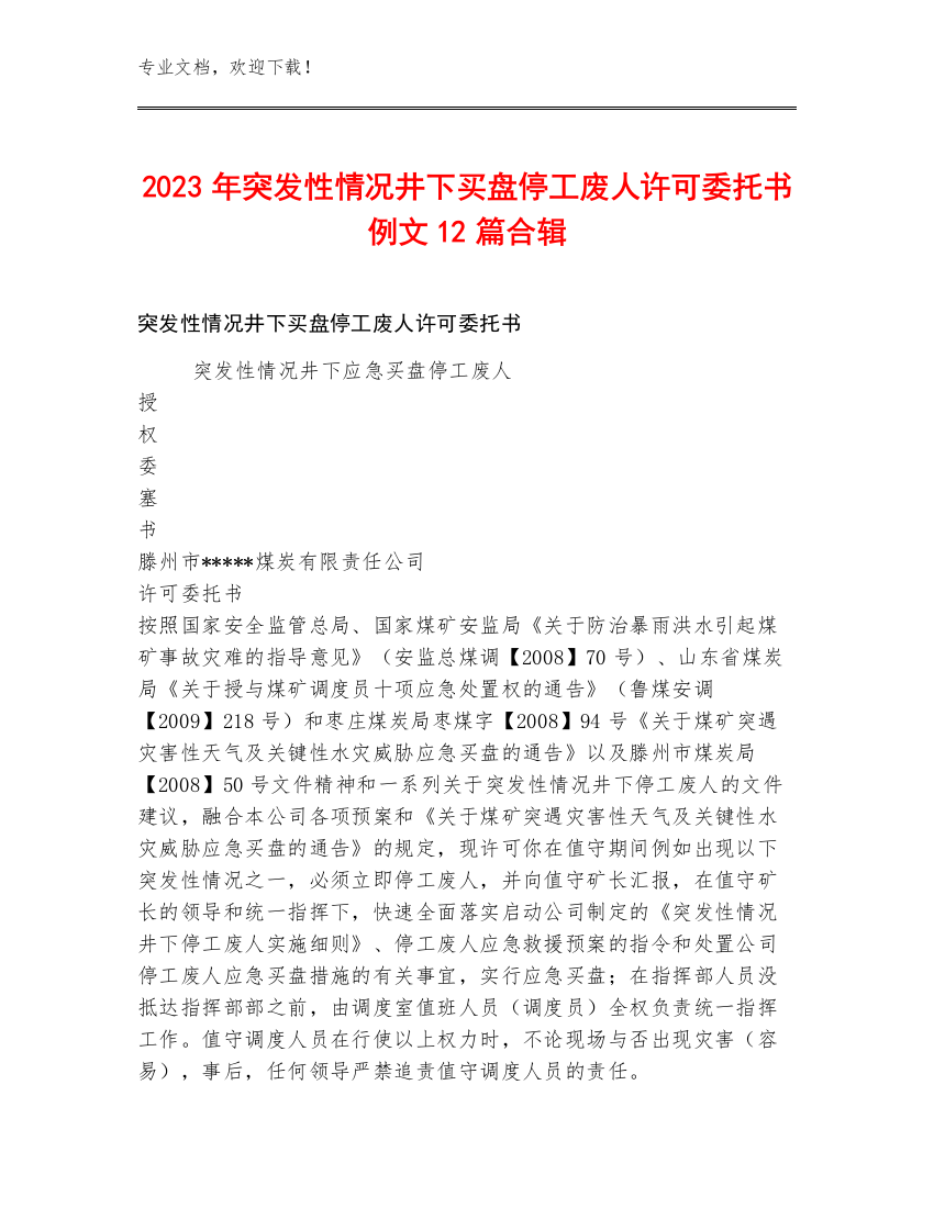 2023年突发性情况井下买盘停工废人许可委托书例文12篇合辑