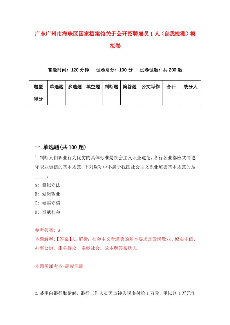 广东广州市海珠区国家档案馆关于公开招聘雇员1人自我检测模拟卷第2版