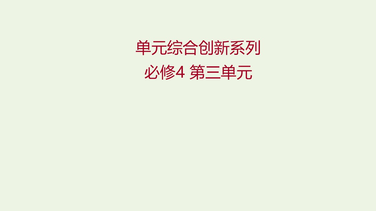 2022高考政治一轮复习第三单元思想方法与创新意识单元综合创新课件新人教版必修4