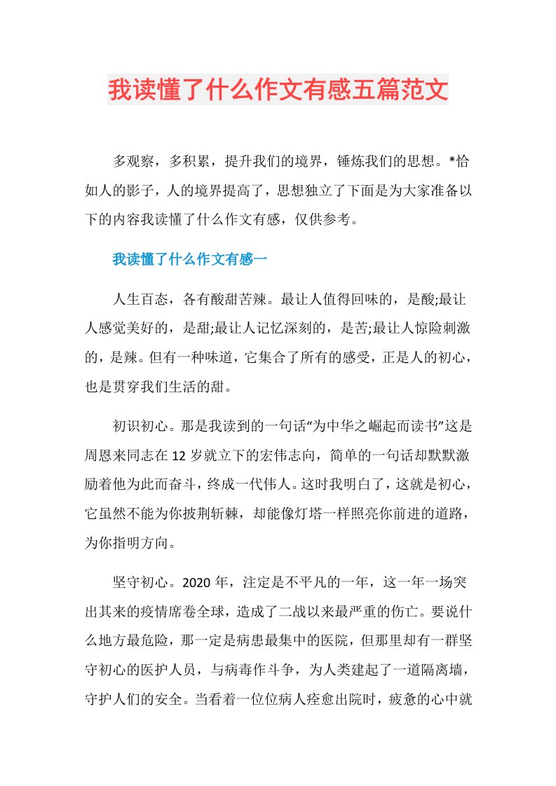 我读懂了什么作文有感五篇范文