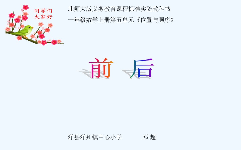 《前后》（北师大版一上）教学课件