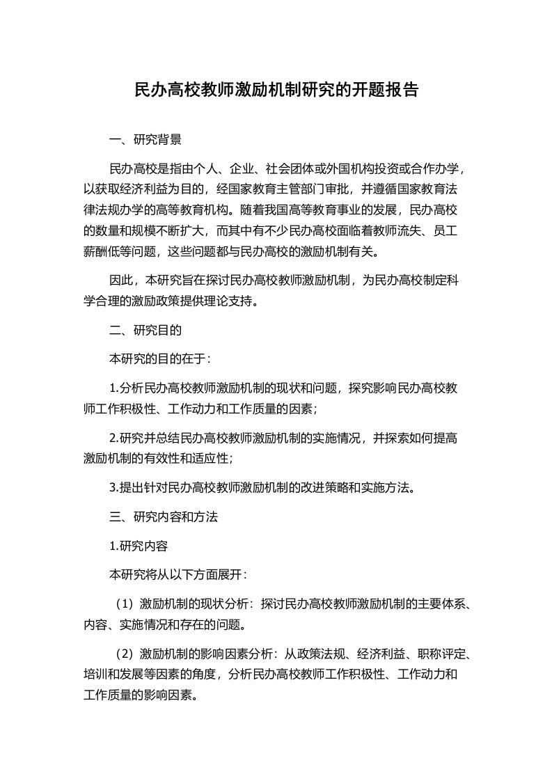 民办高校教师激励机制研究的开题报告