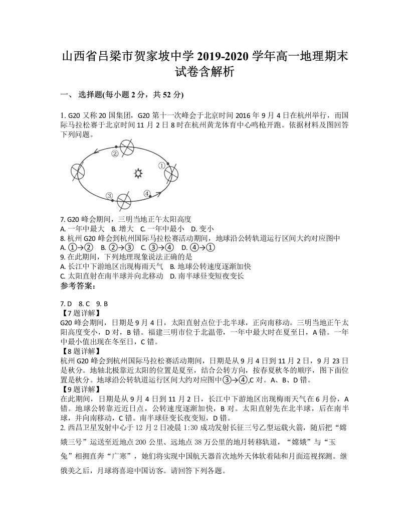 山西省吕梁市贺家坡中学2019-2020学年高一地理期末试卷含解析