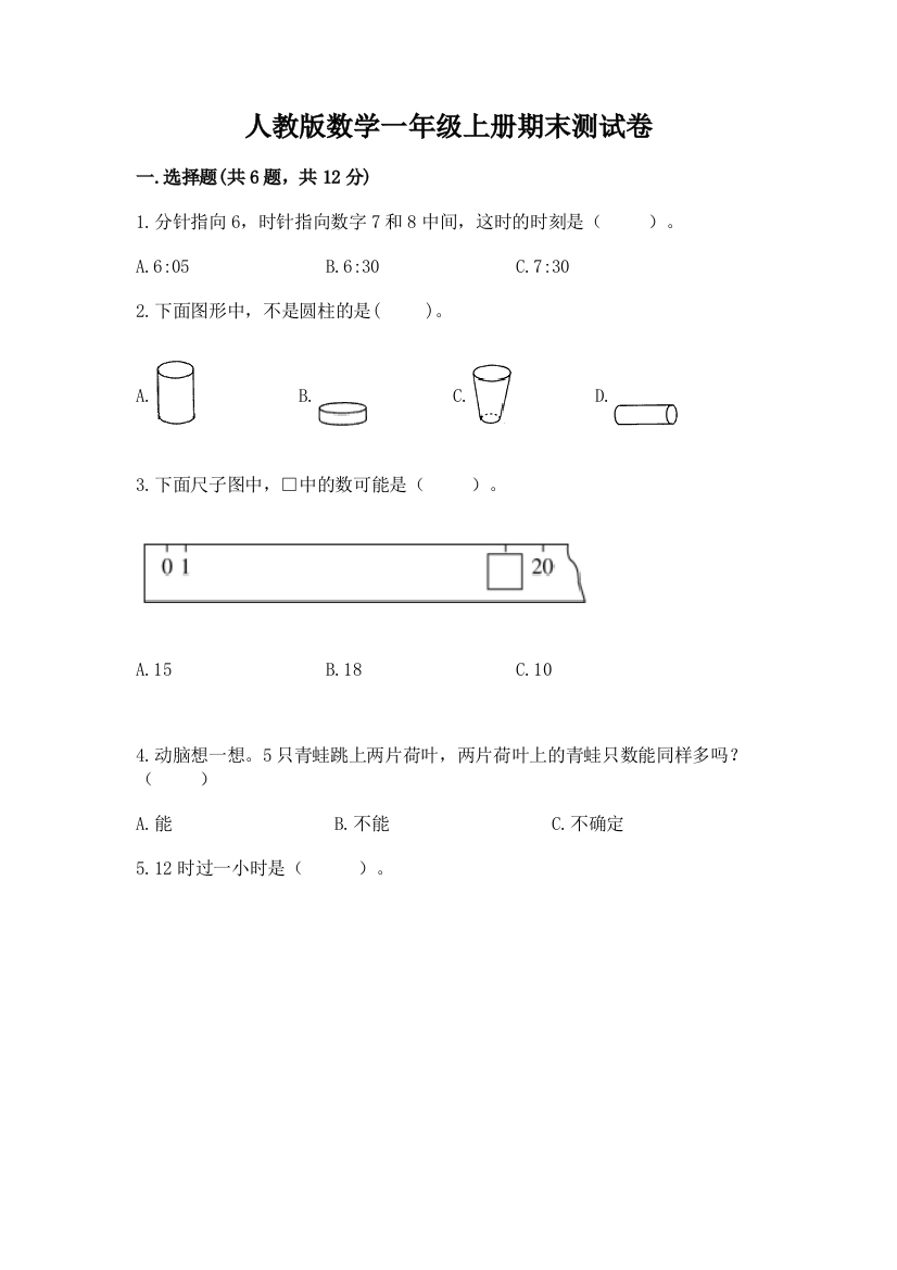 人教版数学一年级上册期末测试卷【中心小学】