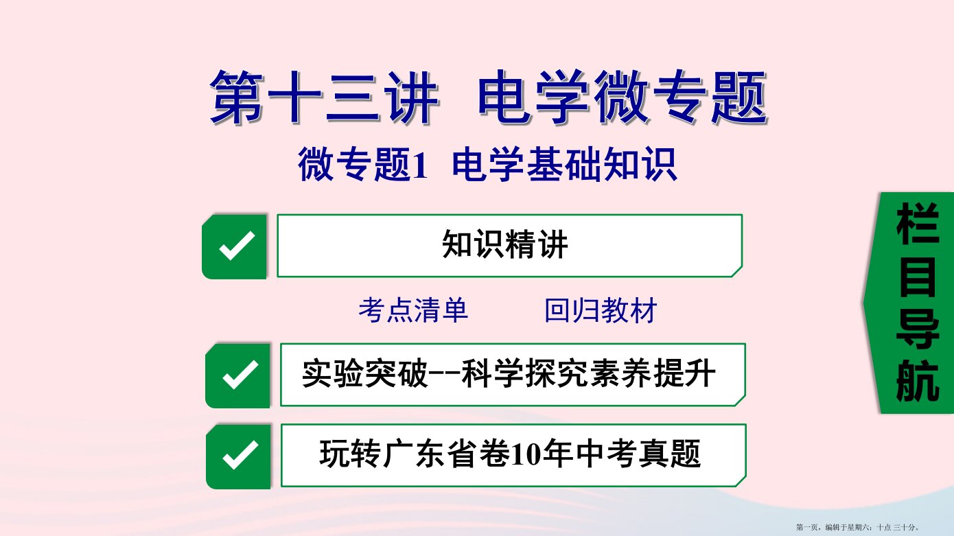 广东省2022中考物理一轮复习第十三讲电学微专题微专题1电学基础知识课件