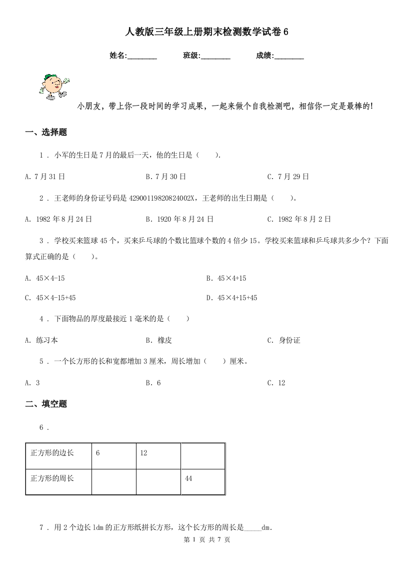 人教版三年级上册期末检测数学试卷6