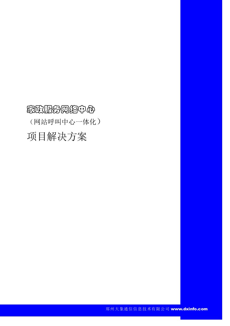 家政服务网络中心项目(网站热线一体化)解决方案