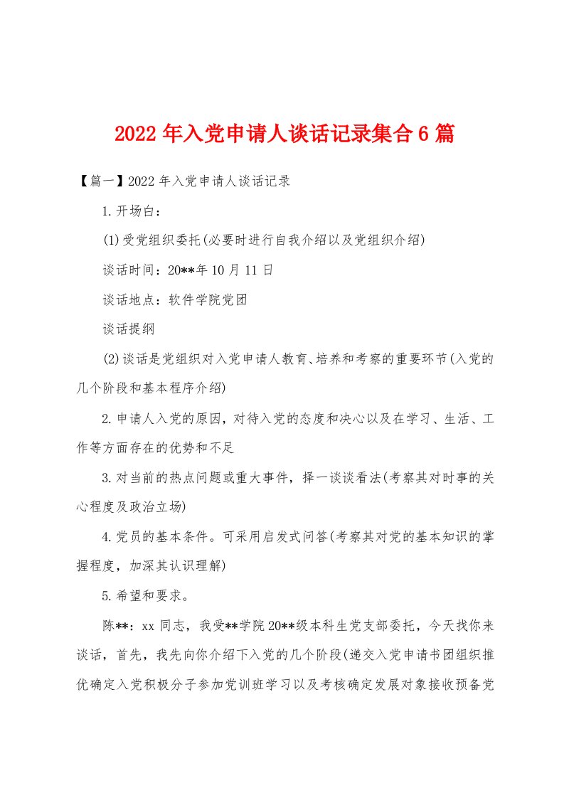 2022年入党申请人谈话记录集合6篇