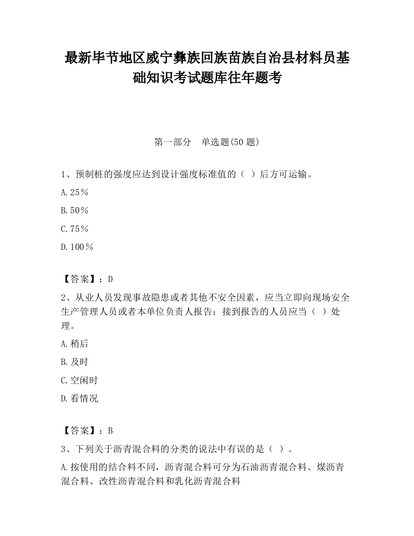 最新毕节地区威宁彝族回族苗族自治县材料员基础知识考试题库往年题考