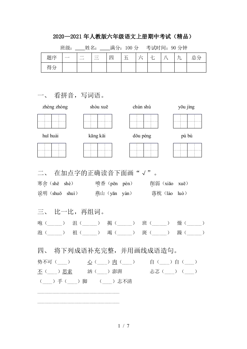 2020—2021年人教版六年级语文上册期中考试(精品)