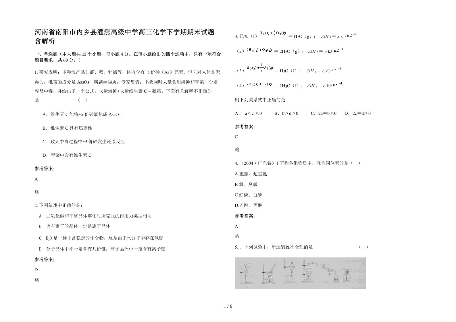 河南省南阳市内乡县灌涨高级中学高三化学下学期期末试题含解析