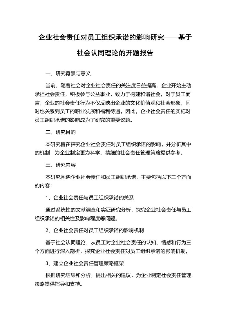 企业社会责任对员工组织承诺的影响研究——基于社会认同理论的开题报告