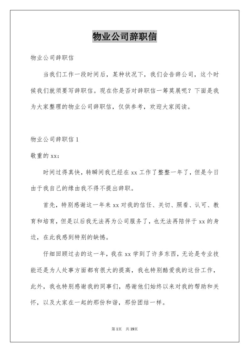 物业公司辞职信例文