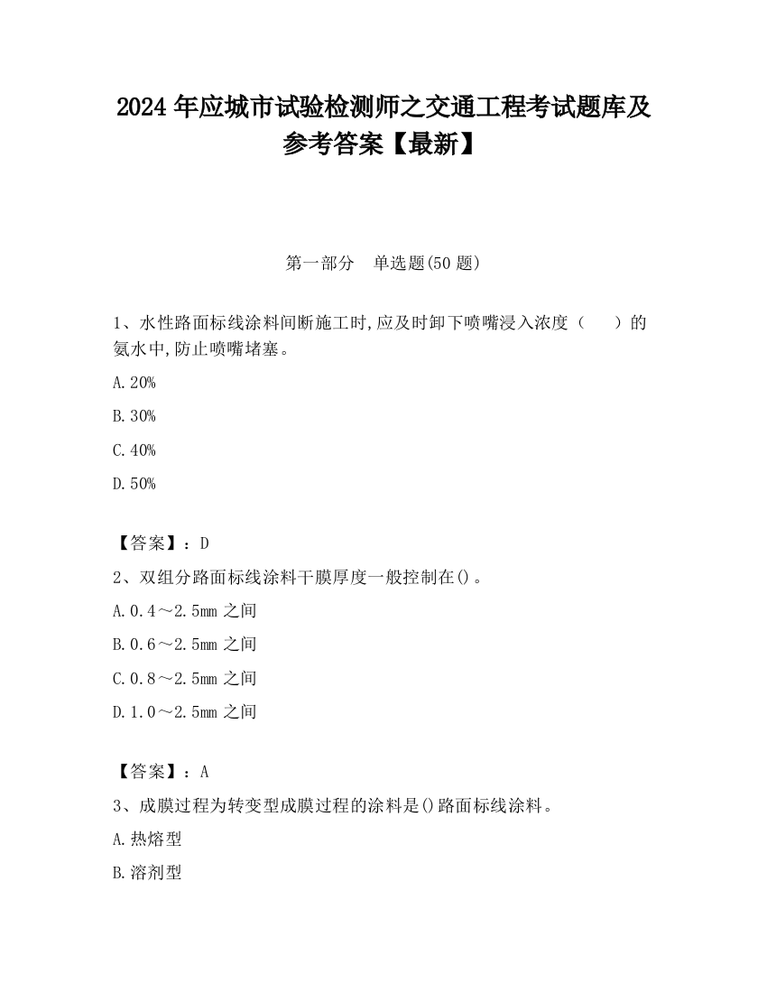 2024年应城市试验检测师之交通工程考试题库及参考答案【最新】