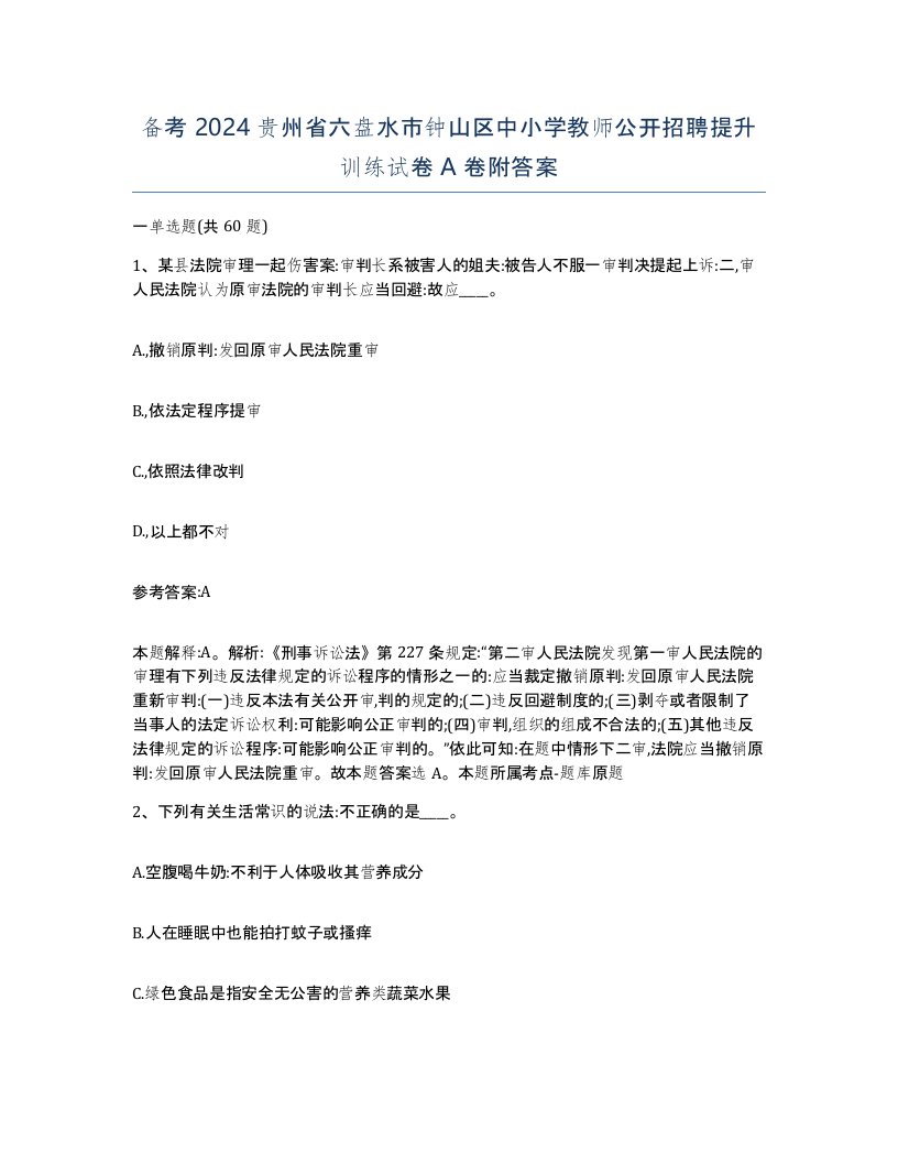 备考2024贵州省六盘水市钟山区中小学教师公开招聘提升训练试卷A卷附答案