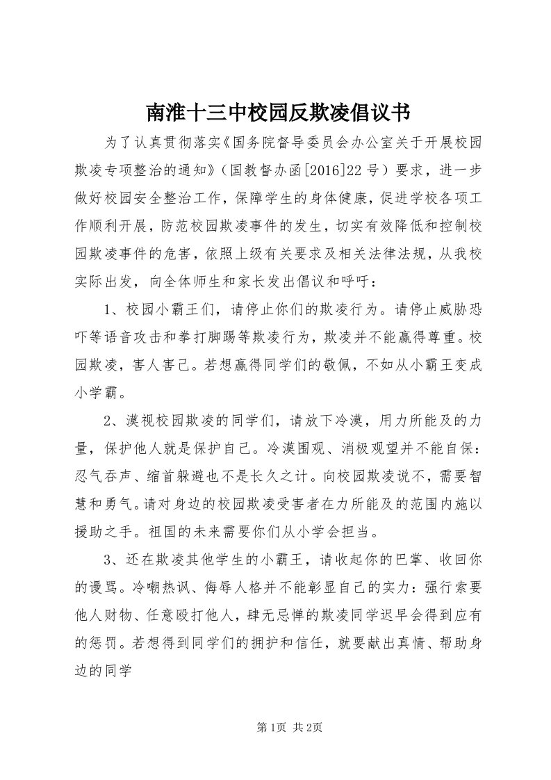 4南淮十三中校园反欺凌倡议书