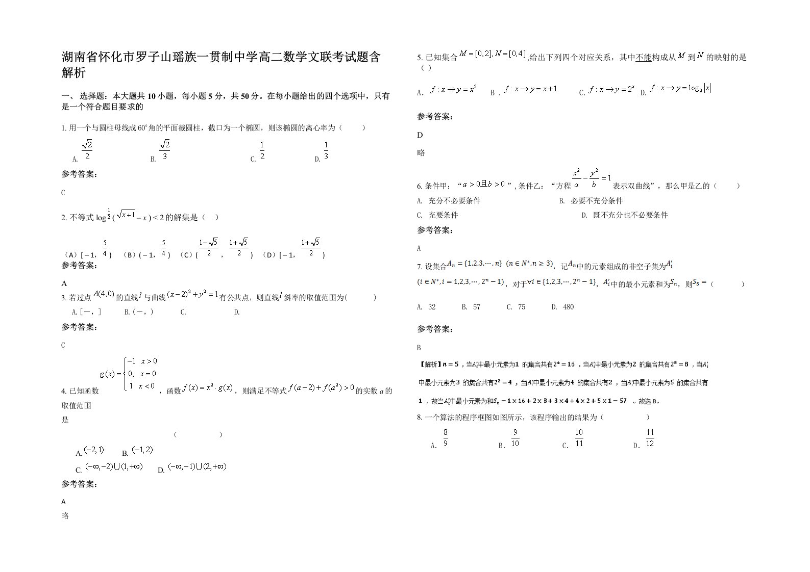 湖南省怀化市罗子山瑶族一贯制中学高二数学文联考试题含解析