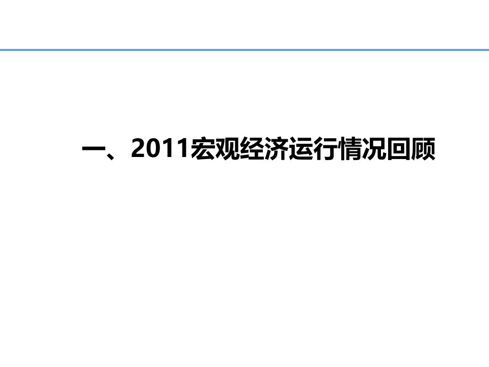 房地产市场回顾市场展望报告