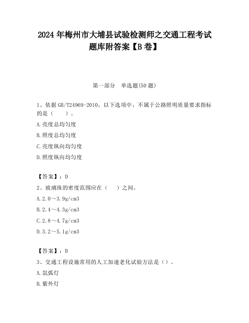 2024年梅州市大埔县试验检测师之交通工程考试题库附答案【B卷】