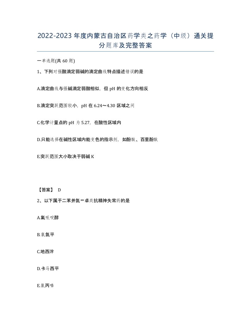 2022-2023年度内蒙古自治区药学类之药学中级通关提分题库及完整答案