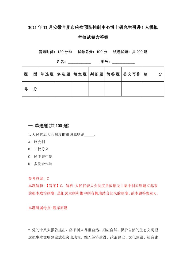 2021年12月安徽合肥市疾病预防控制中心博士研究生引进1人模拟考核试卷含答案5