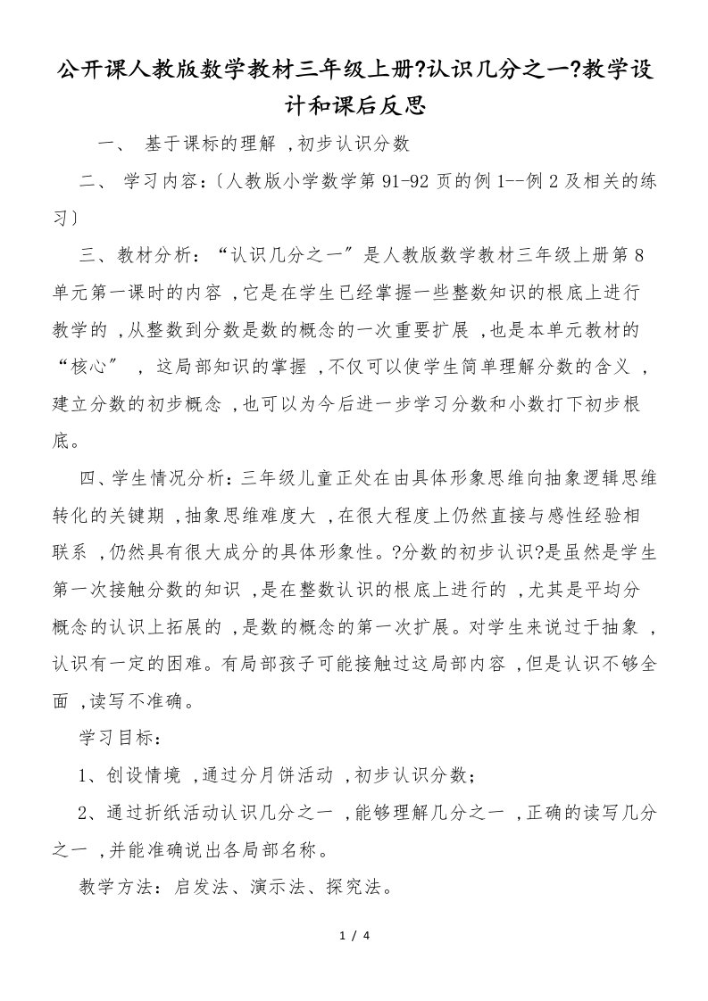 公开课人教版数学教材三年级上册《认识几分之一》教学设计和课后反思