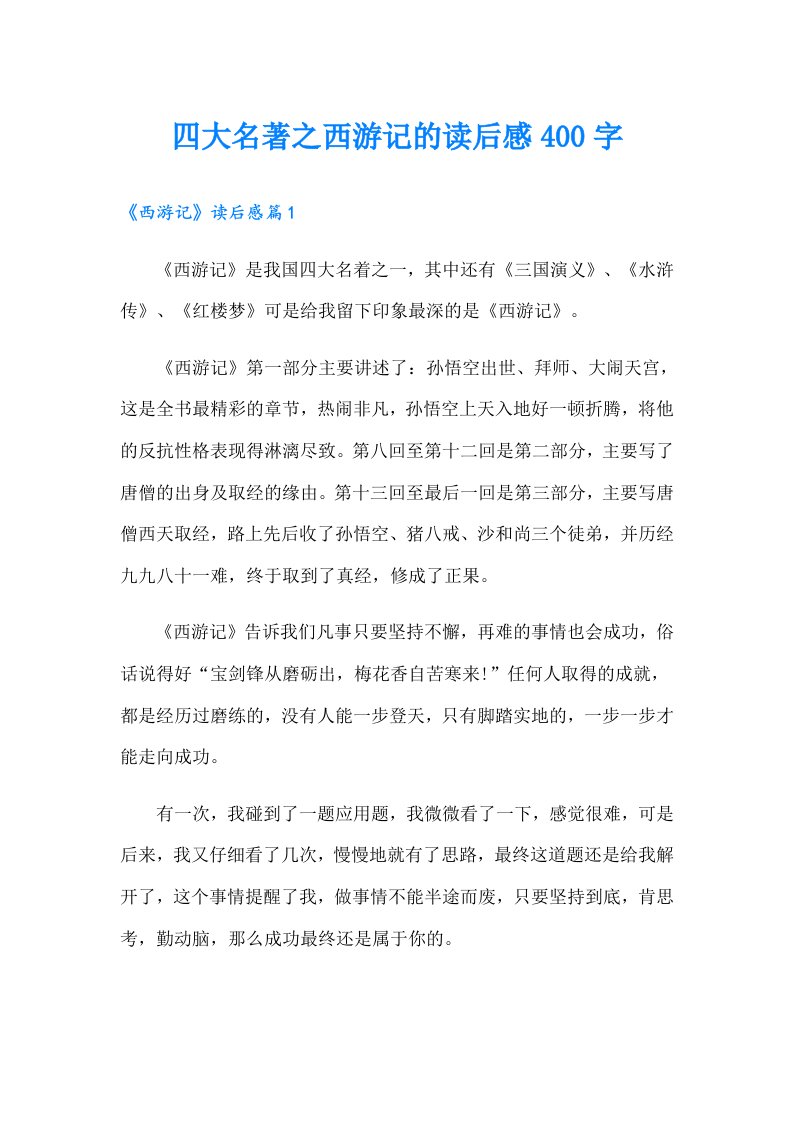 四大名著之西游记的读后感400字