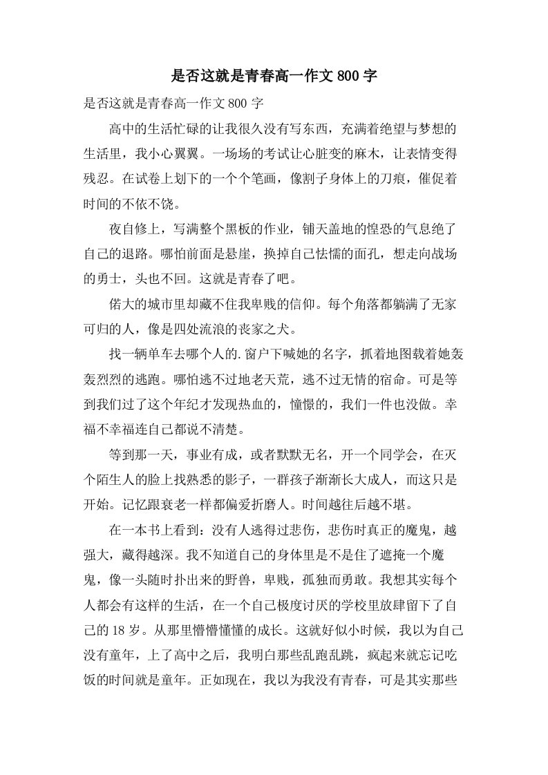 是否这就是青春高一作文800字