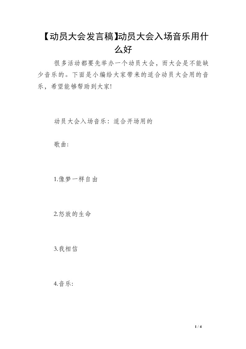 【动员大会发言稿】动员大会入场音乐用什么好