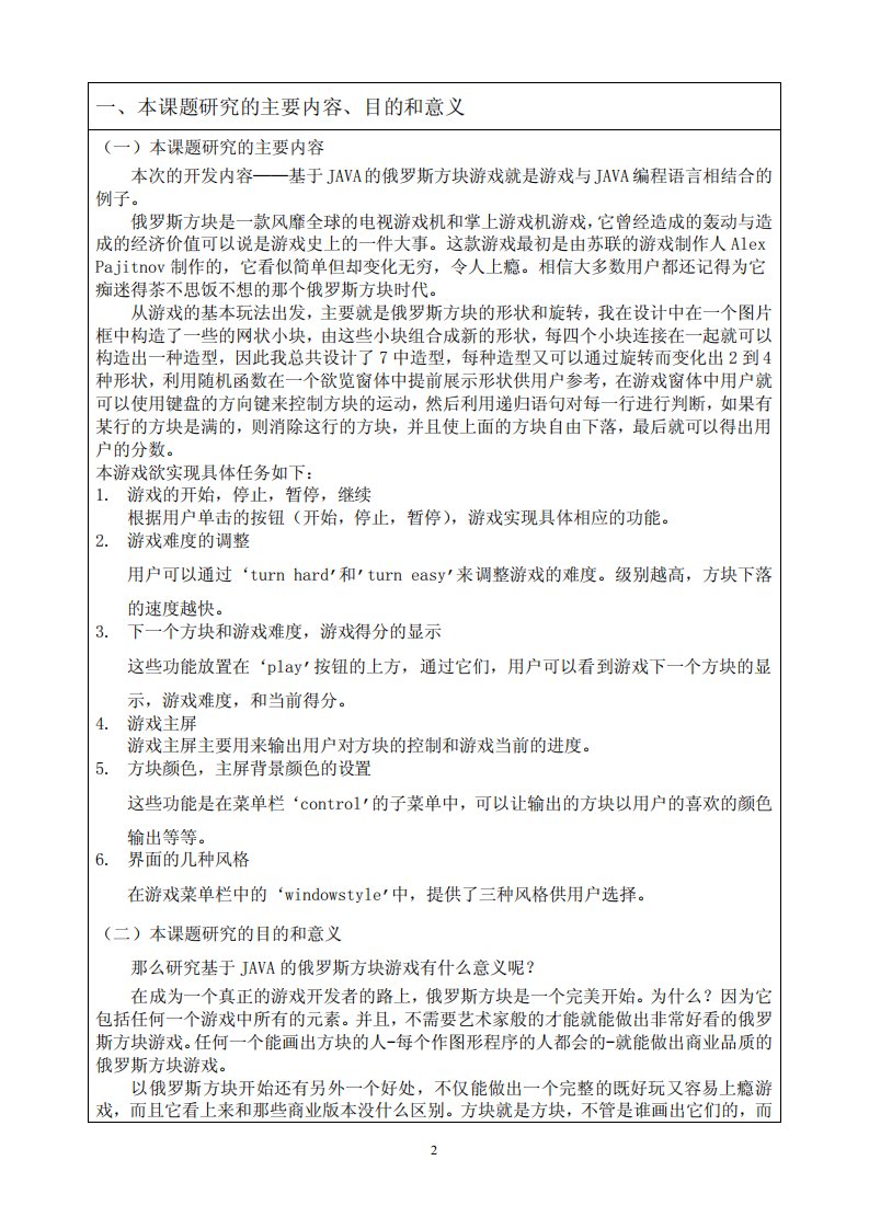 (硕士论文)基于JAVA的俄罗斯方块游戏开题报告和英文翻译