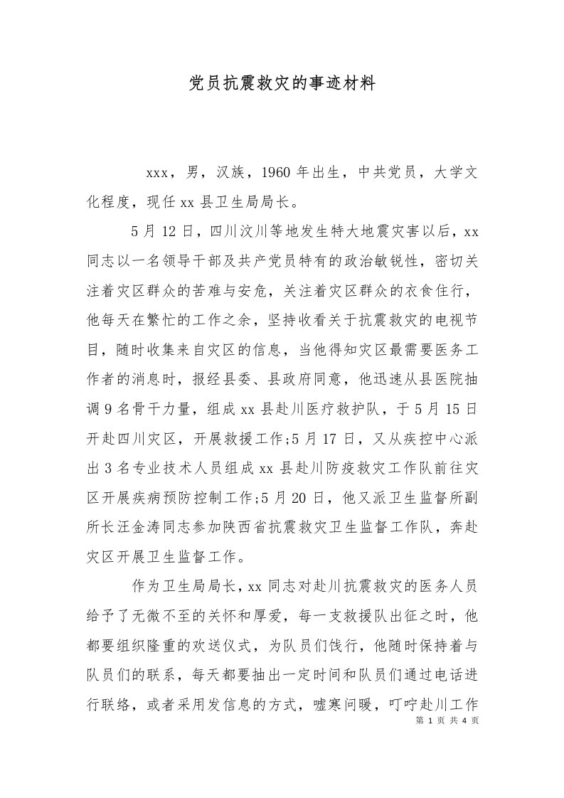 党员抗震救灾的事迹材料