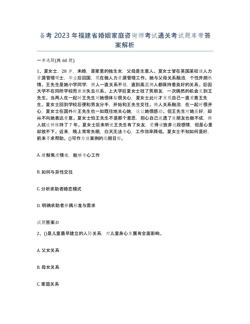 备考2023年福建省婚姻家庭咨询师考试通关考试题库带答案解析