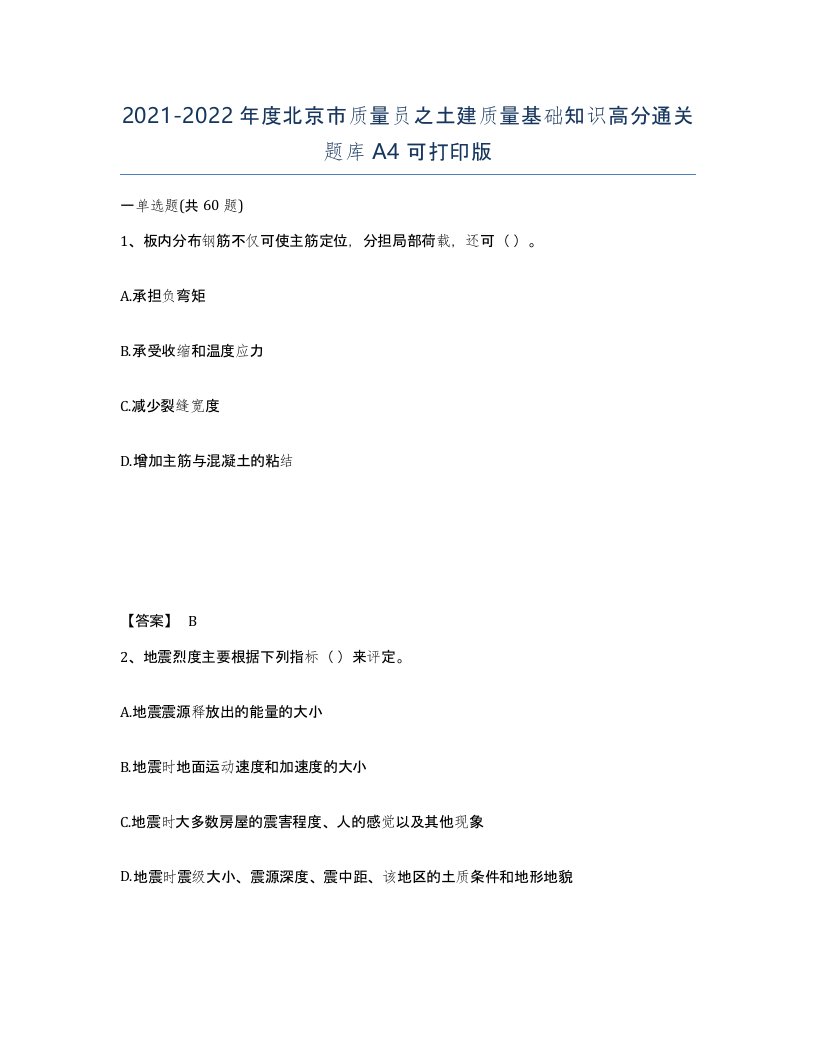 2021-2022年度北京市质量员之土建质量基础知识高分通关题库A4可打印版