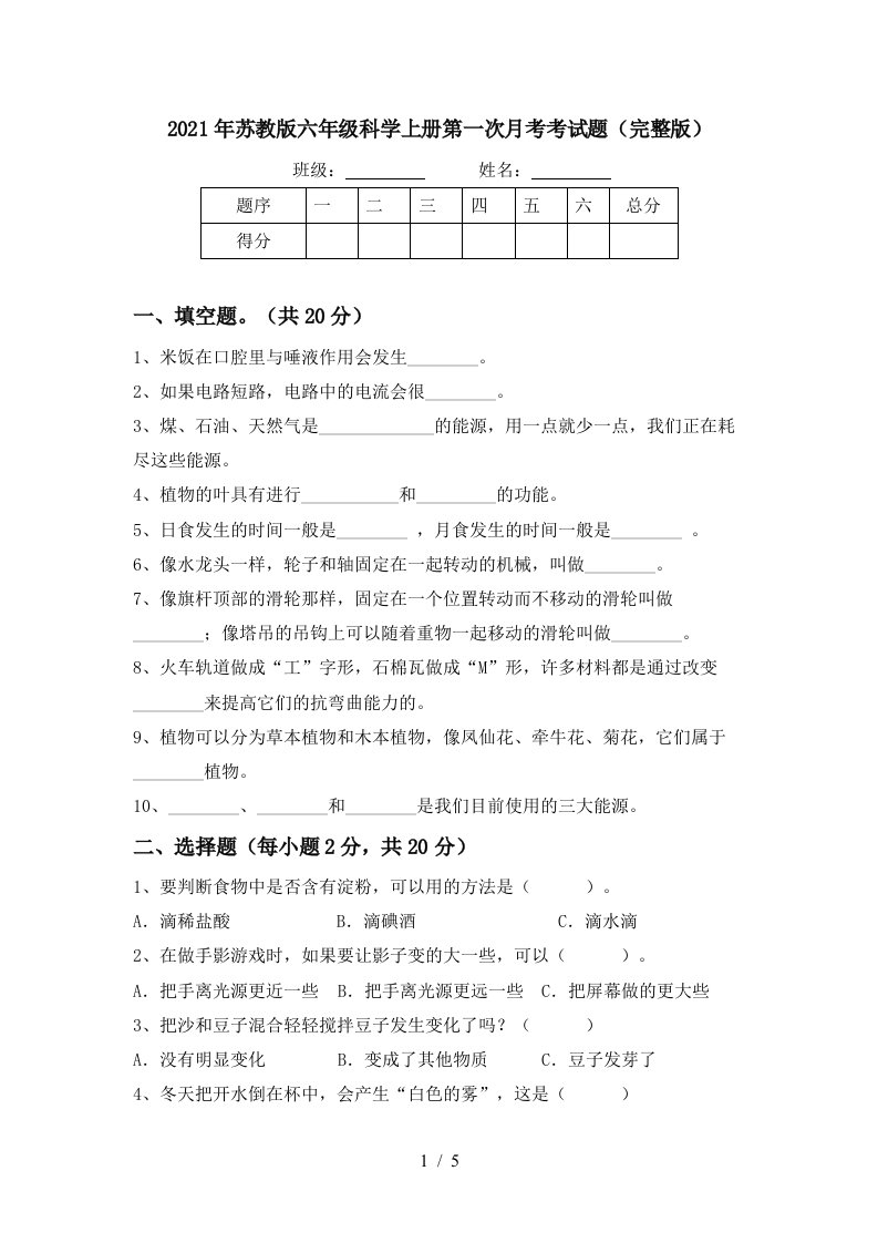 2021年苏教版六年级科学上册第一次月考考试题完整版